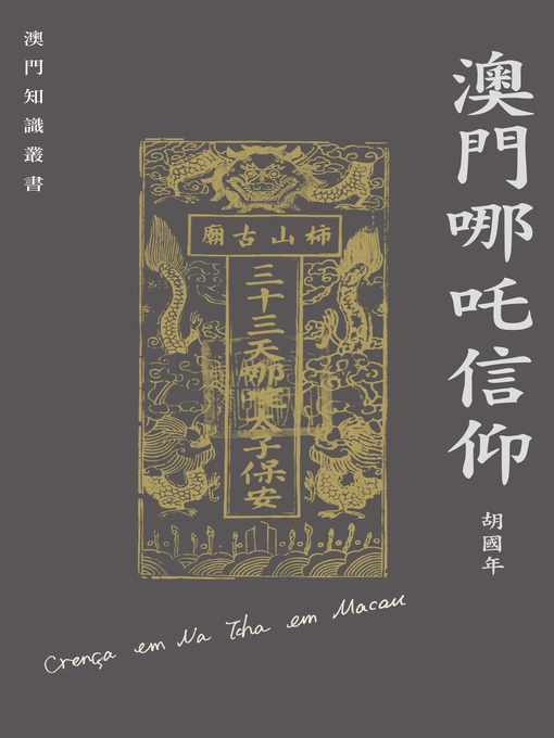 Title details for 澳門哪吒信仰 by 胡國年 - Wait list